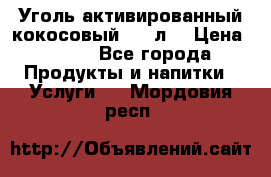 Уголь активированный кокосовый 0,5 л. › Цена ­ 220 - Все города Продукты и напитки » Услуги   . Мордовия респ.